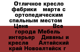 Отличное кресло фабрики 8 марта с ортопедическим спальным местом, › Цена ­ 15 000 - Все города Мебель, интерьер » Диваны и кресла   . Алтайский край,Новоалтайск г.